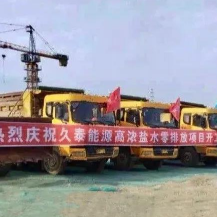 喜讯！yl23455永利水处理业务成功开拓到煤化工零排放领域