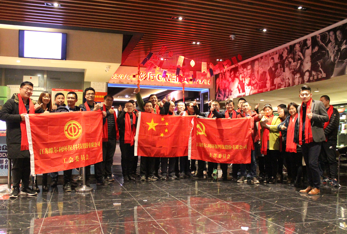 yl23455永利集团工会组织观影活动