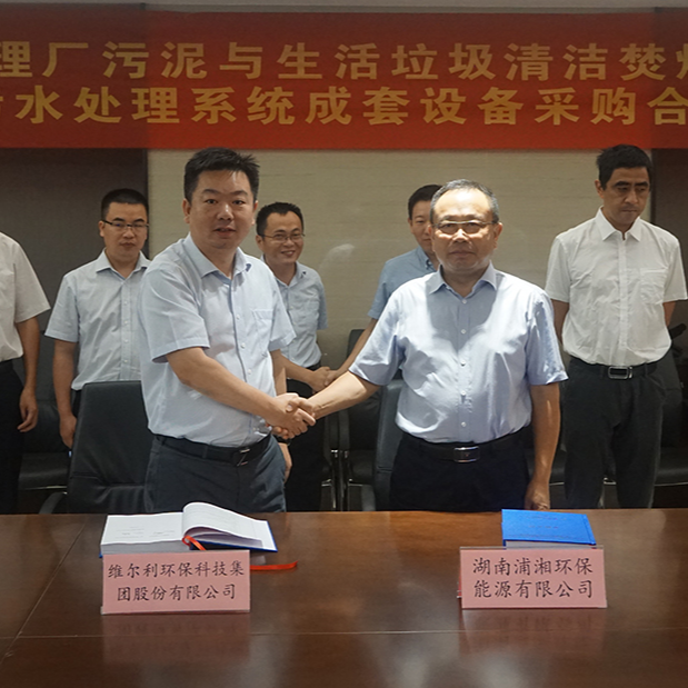   yl23455永利集团与湖南浦湘环保举行长沙市污水处理厂污泥与生活垃圾清洁焚烧协同处置二期工程项目污水处理系统成套设备采购合同签约仪式