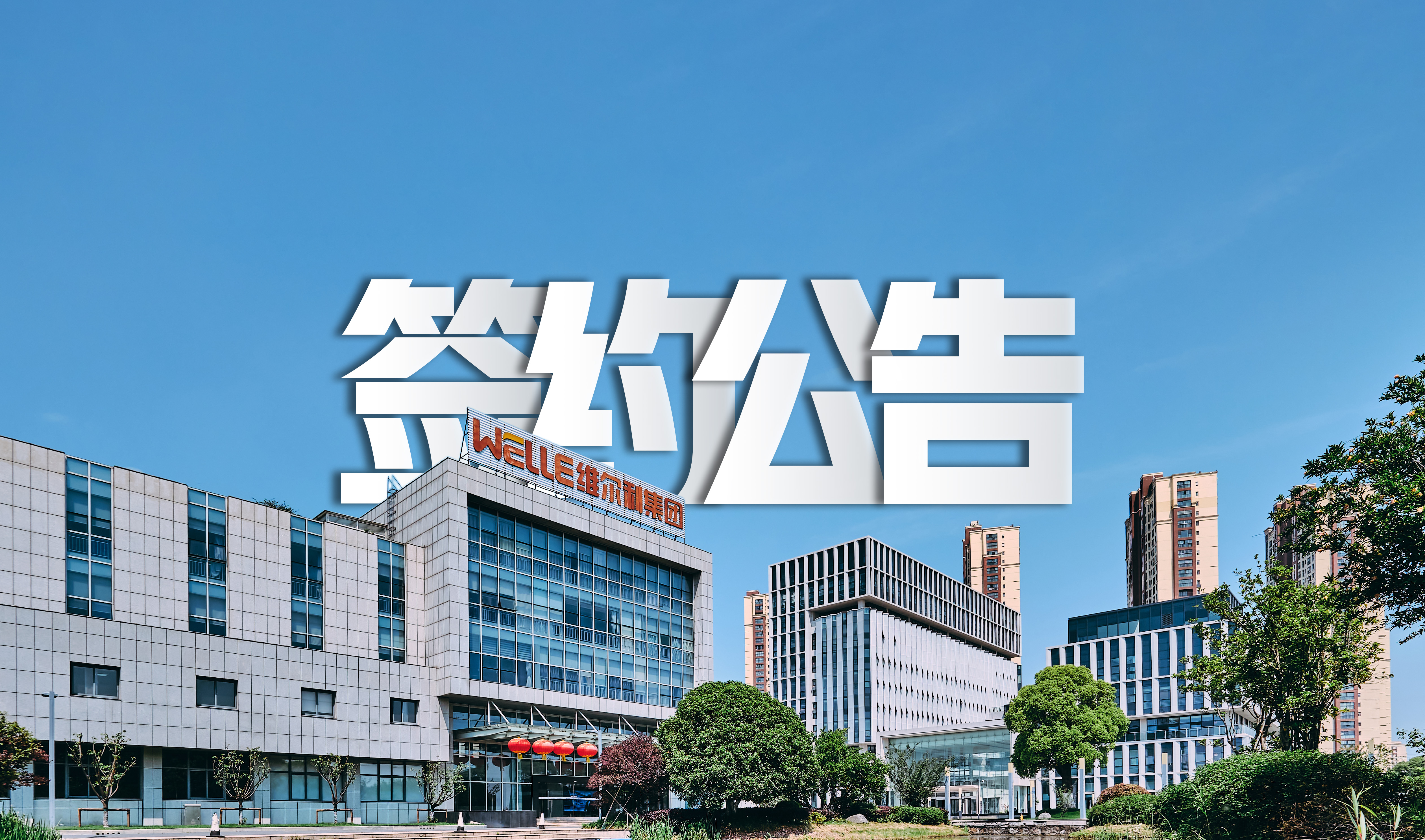 yl23455永利成功签约包头永和新材料水处理系统零排放项目，助力氟化工行业绿色发展