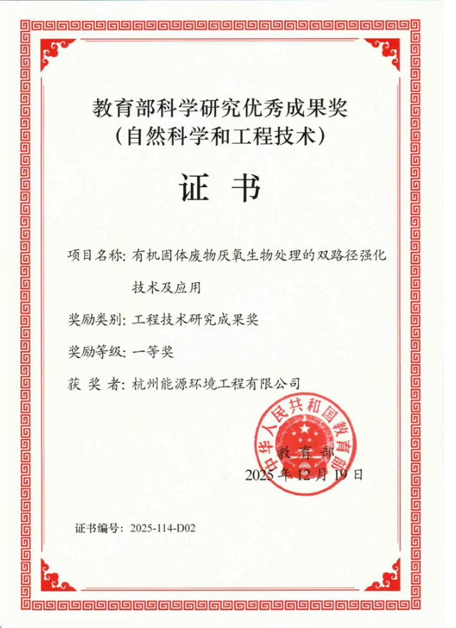 yl23455永利子公司杭能环境斩获教育部科技成果一等奖