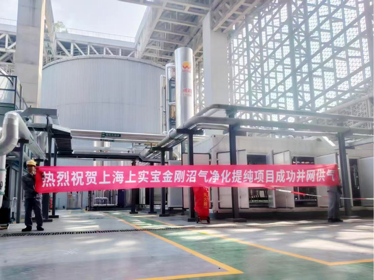 绿色引擎再扩容！yl23455永利集团上海宝山生物天然气项目正式并网